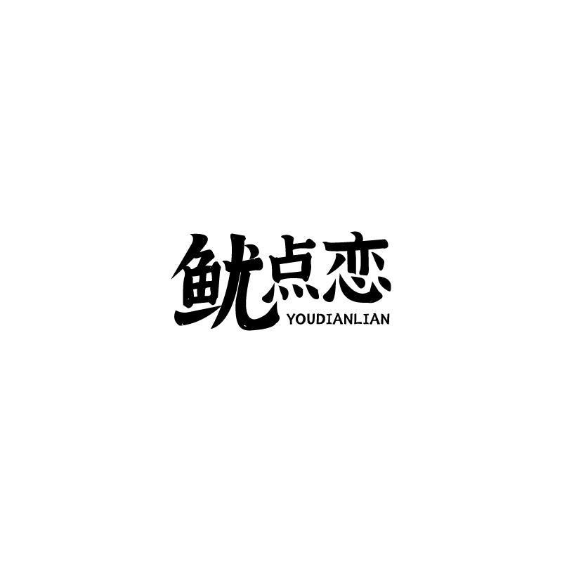 鱿点恋
