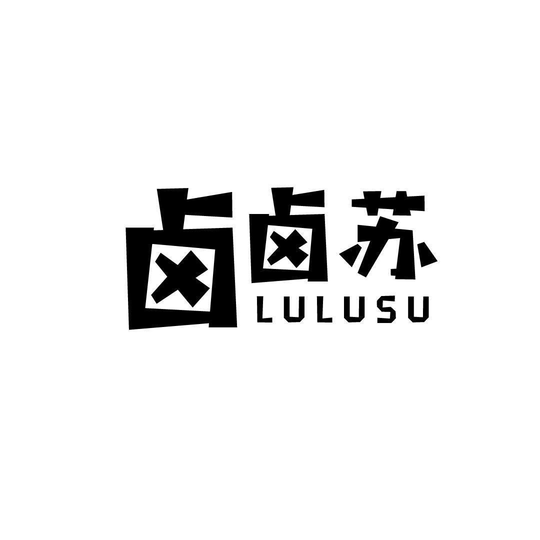 卤卤苏