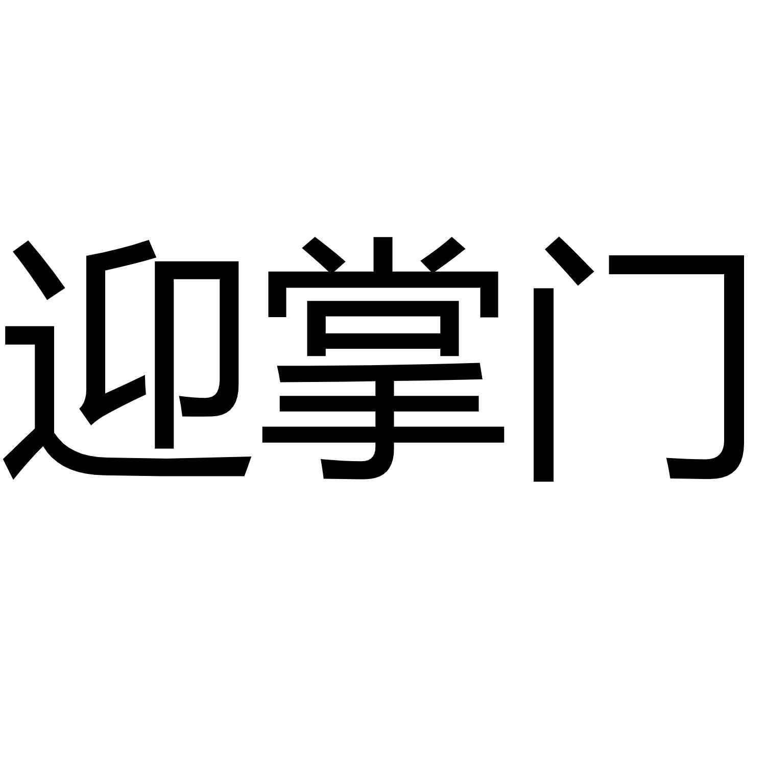 迎掌门