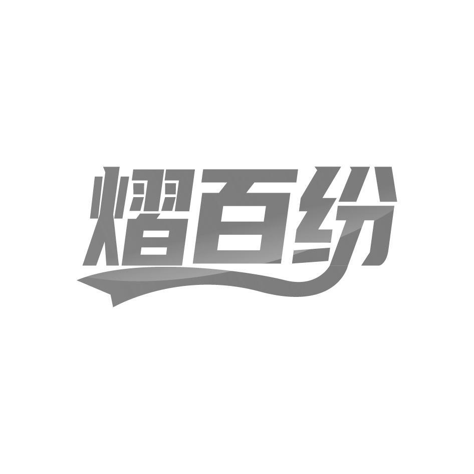 熠百纷