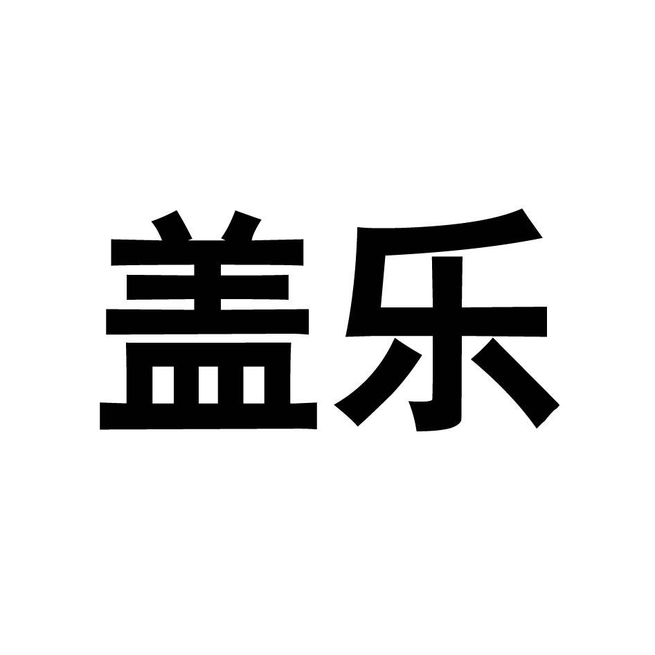 盖乐
