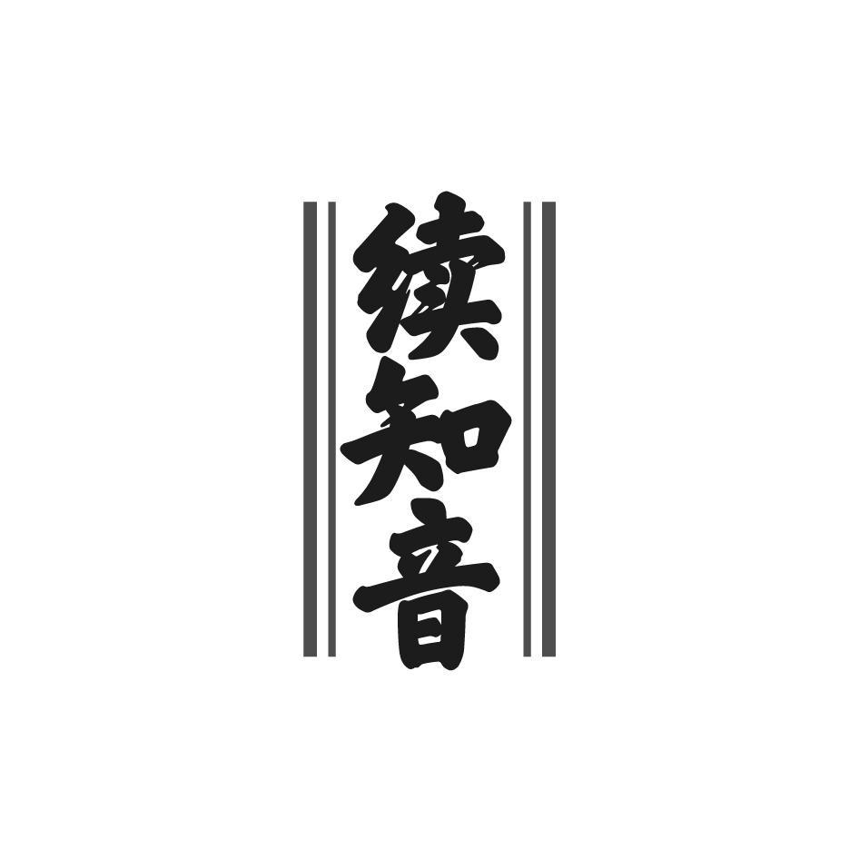 续知音