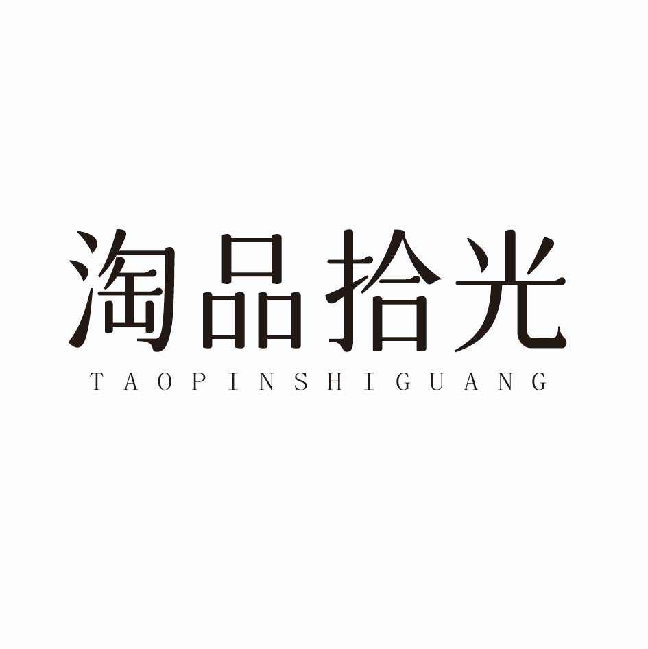 淘品拾光