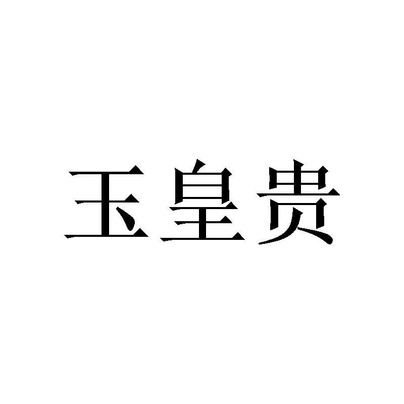 玉皇贵
