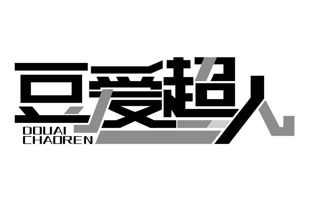 豆爱超人