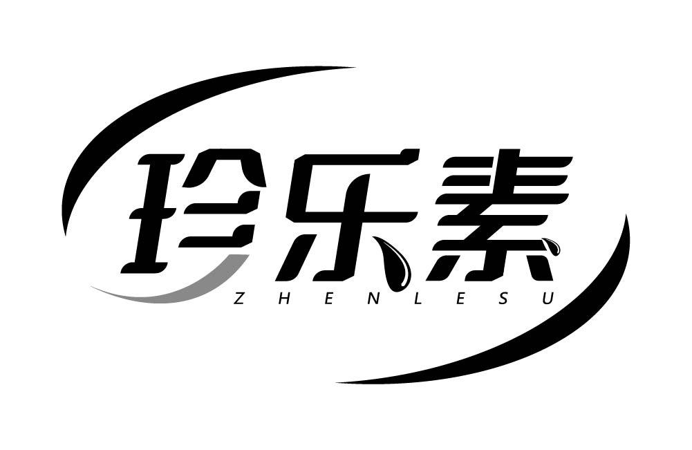 珍乐素
