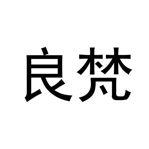 良梵