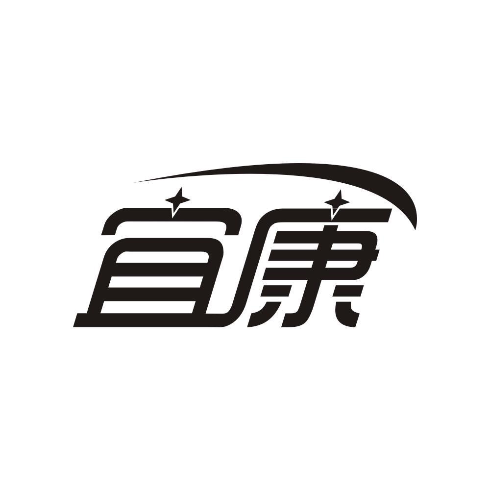 宜康
