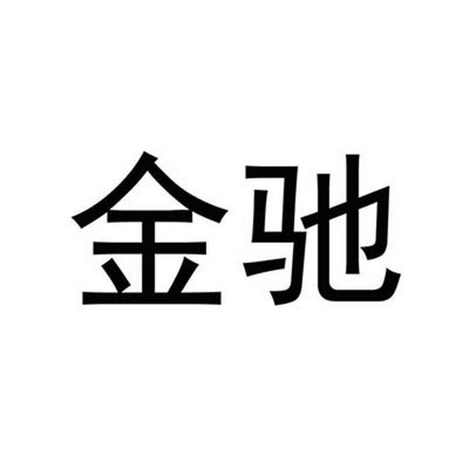 金驰