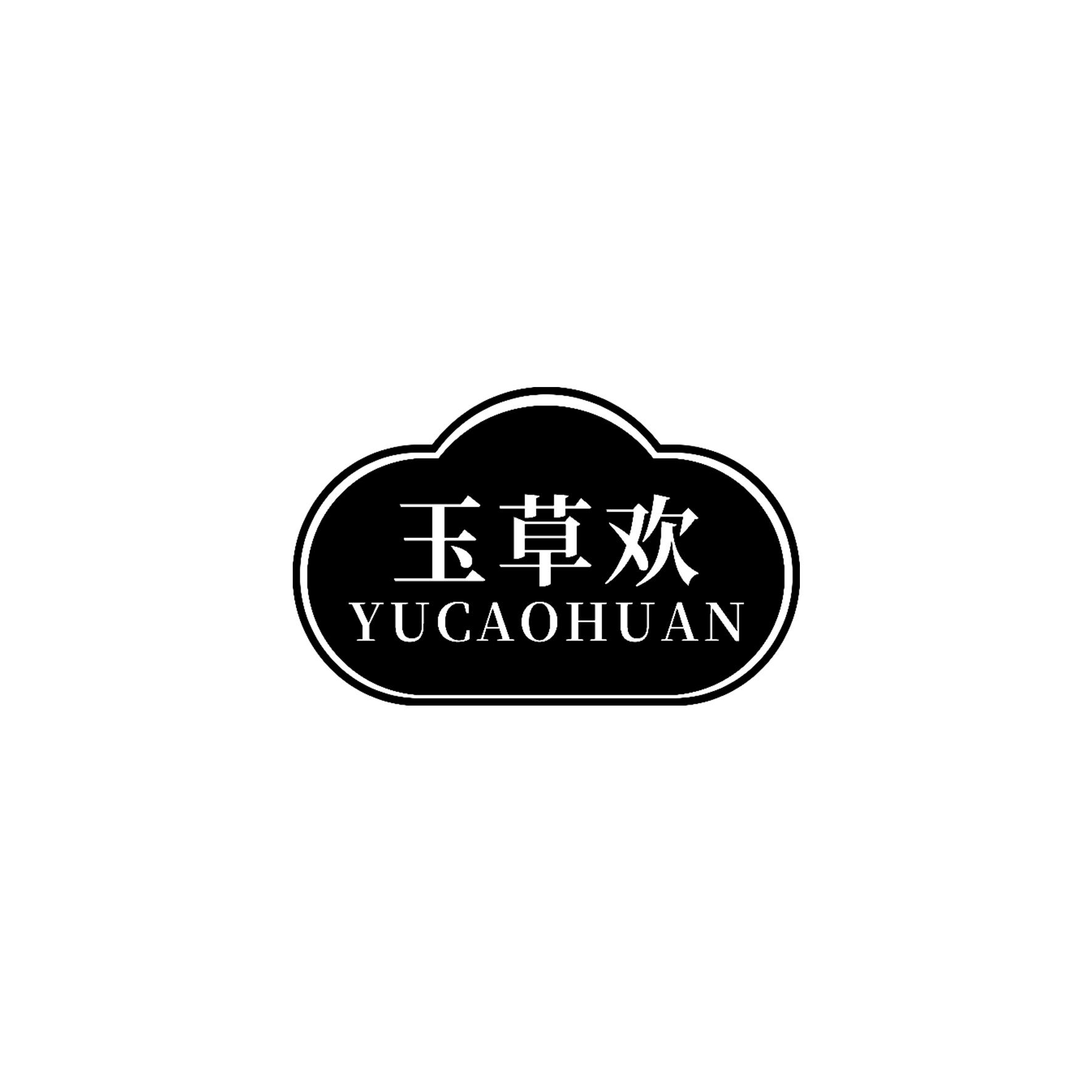 玉草欢
