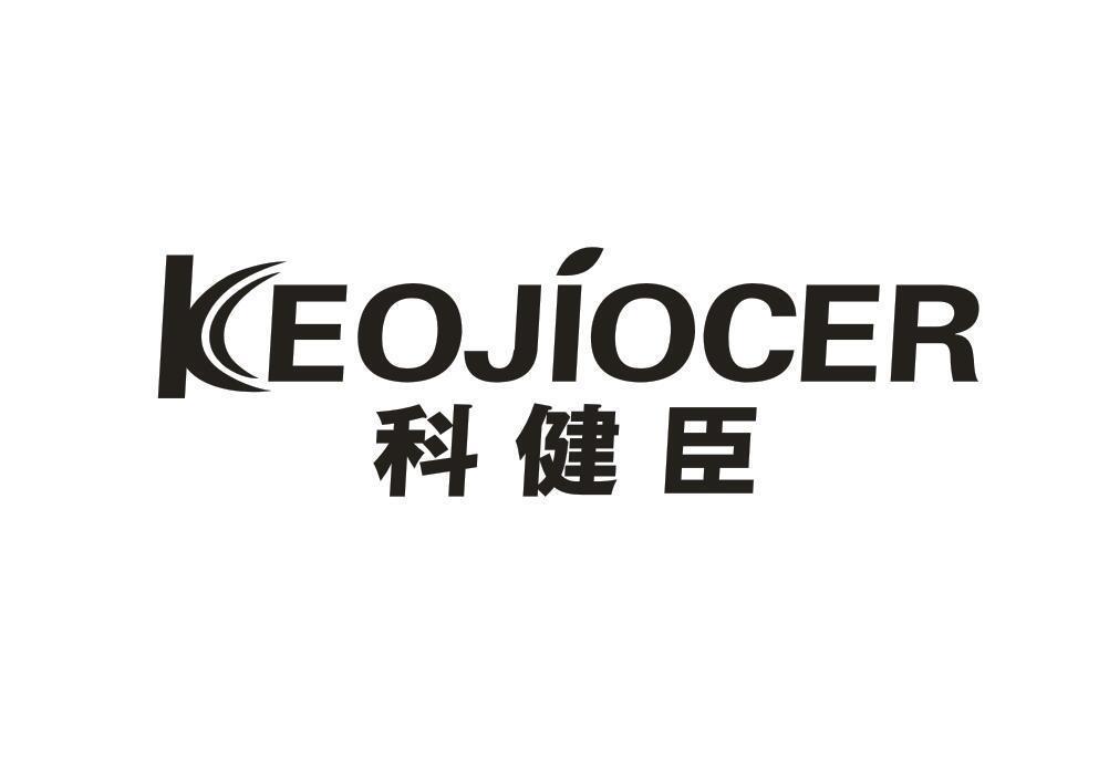  KEOJIOCER
科健臣