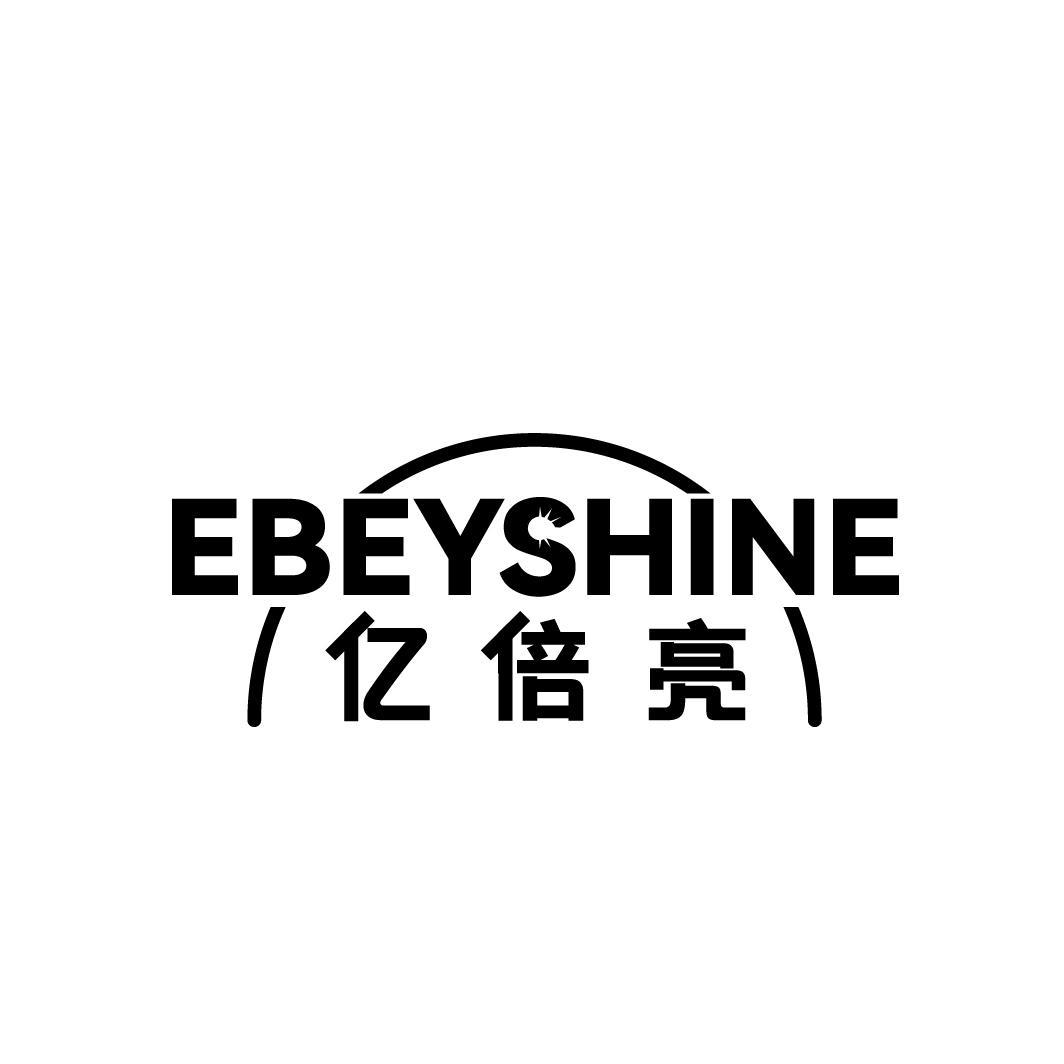 亿倍亮EBEYSHINE