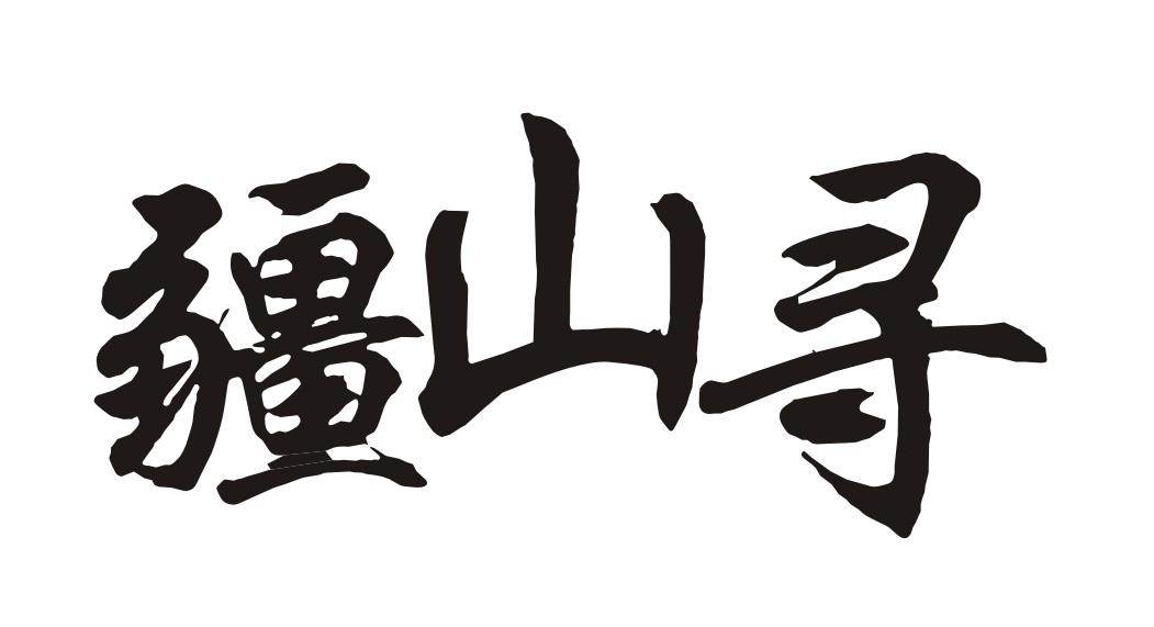 疆山寻