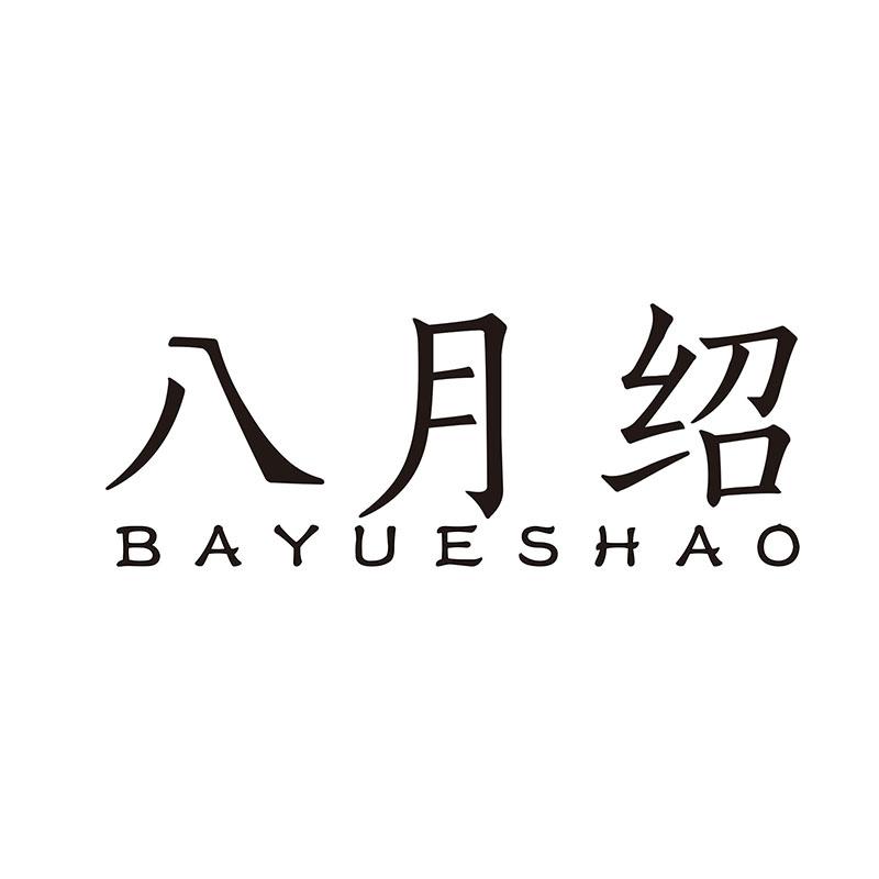 八月绍