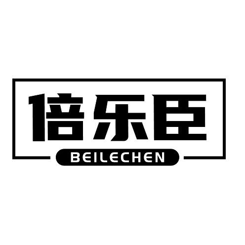 倍乐臣
BEILECHEN