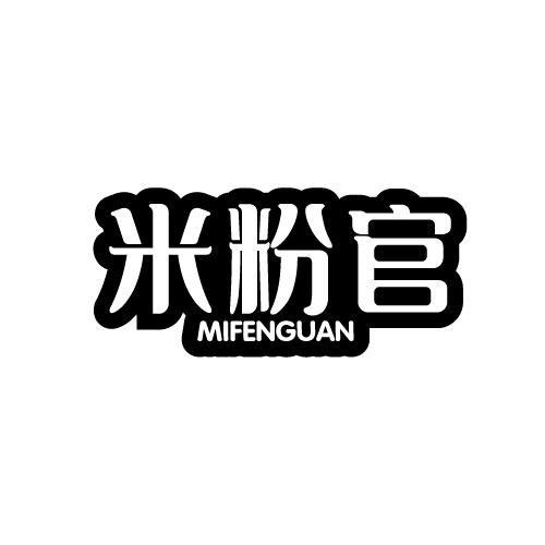 米粉官