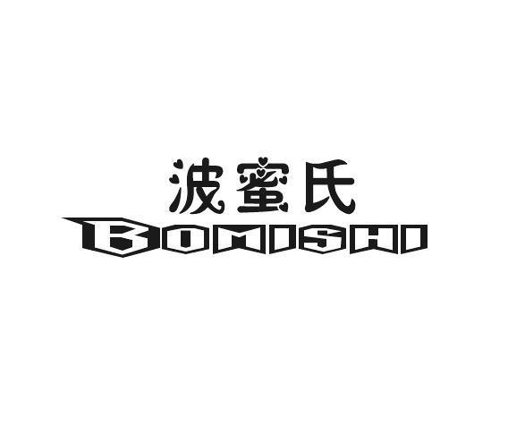 波蜜氏