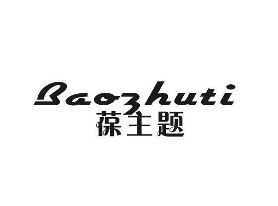葆主题