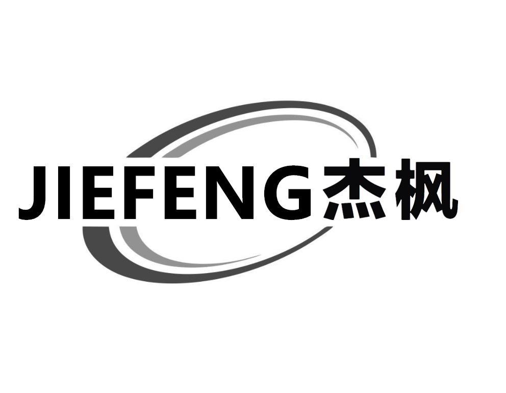 杰枫
