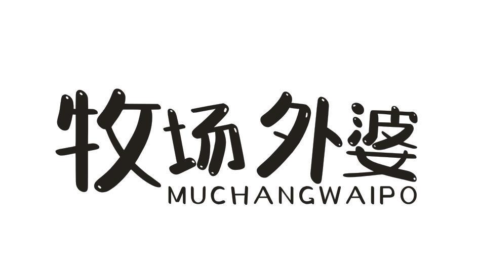 牧场外婆