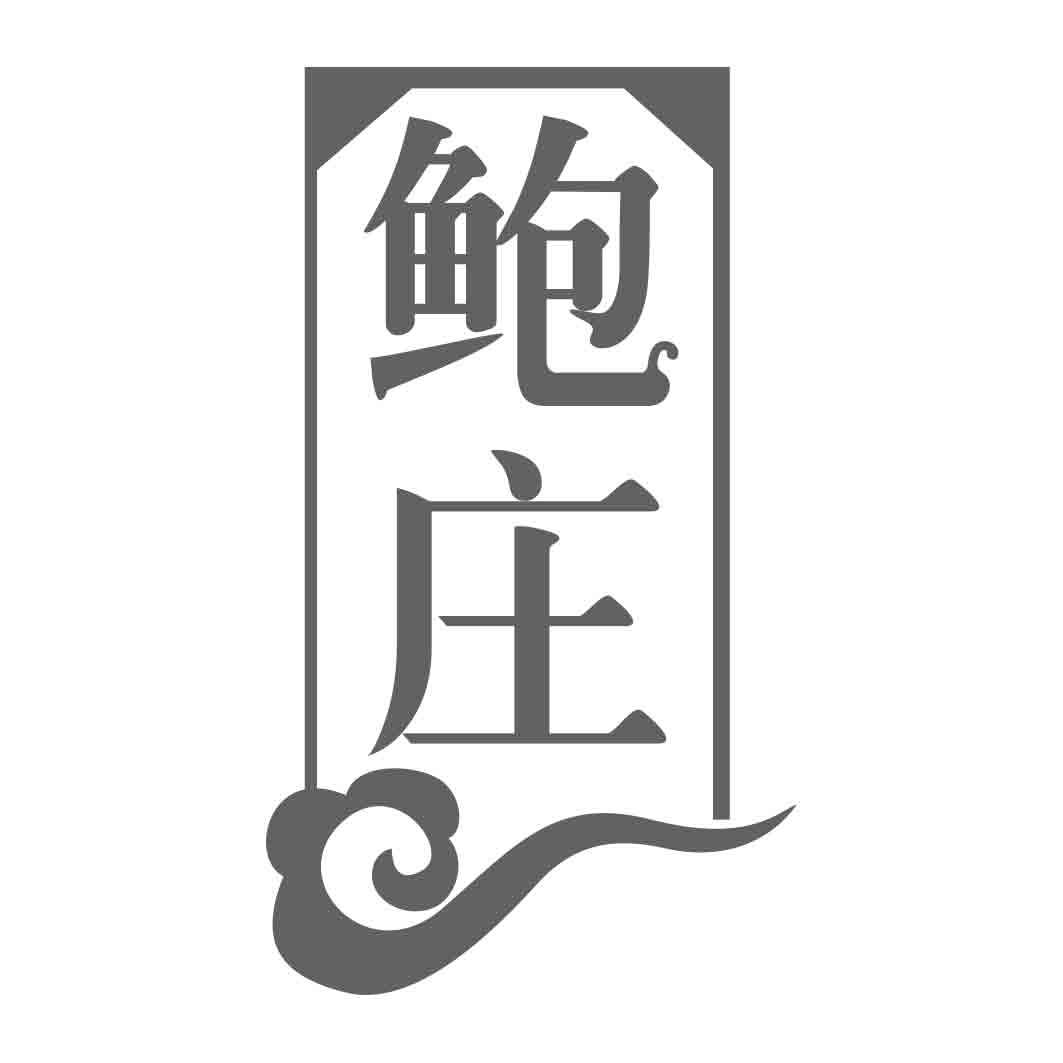 鲍庄