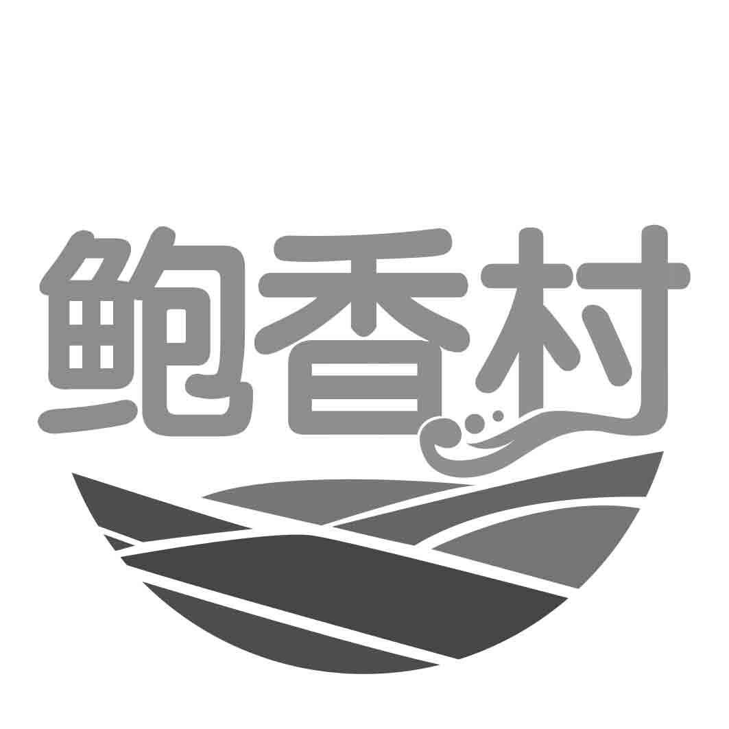 鲍香村