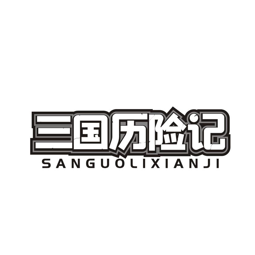 三国历险记