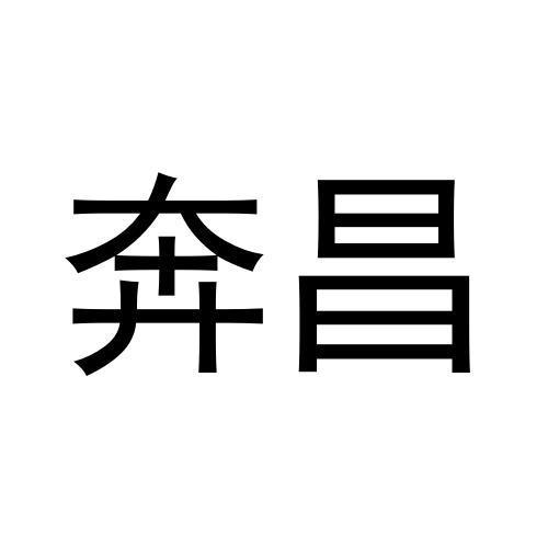 奔昌
