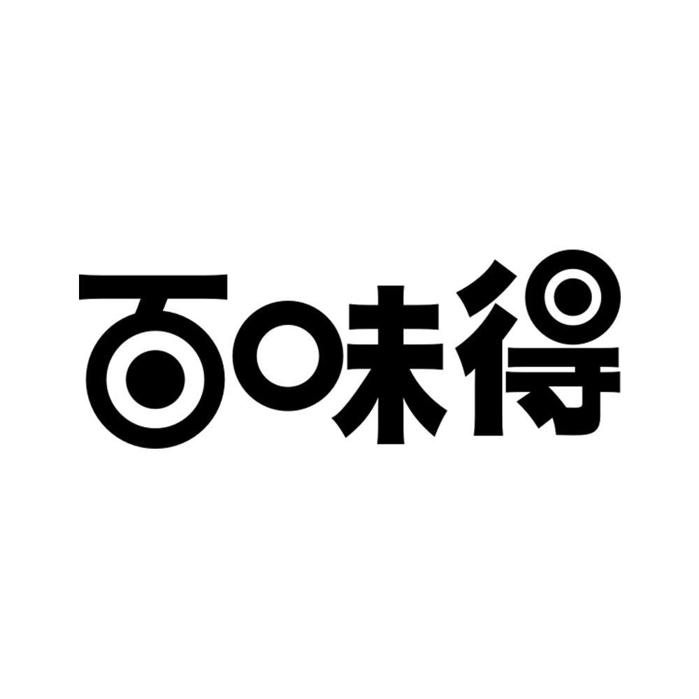百味得