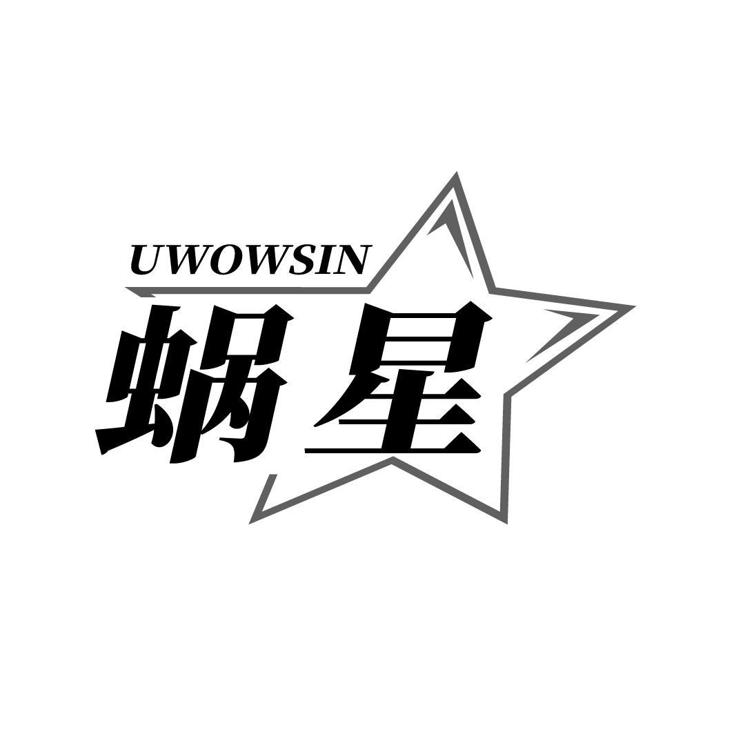 蜗星UWOWSIN 