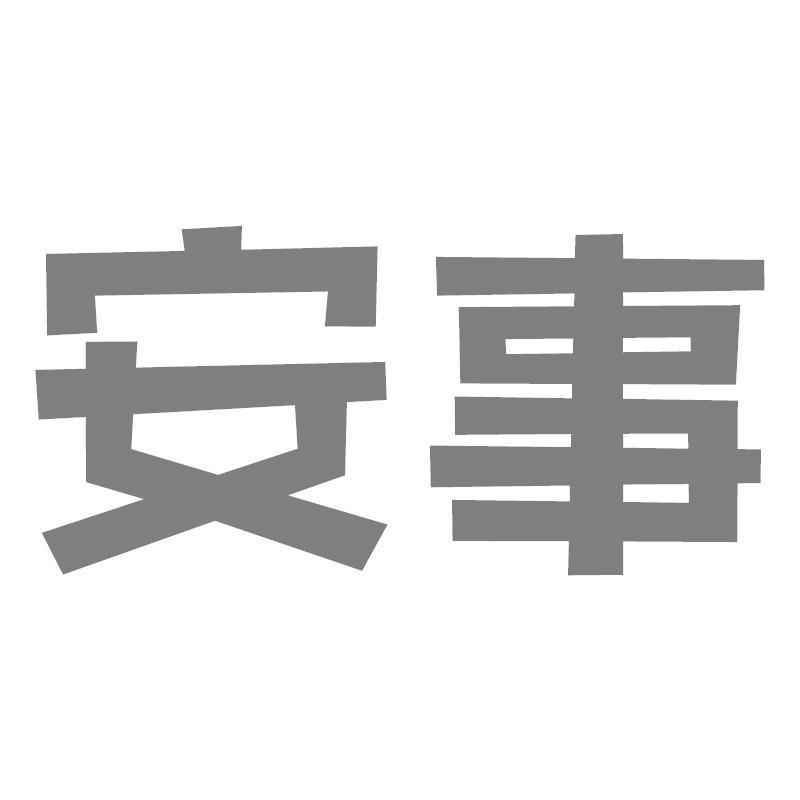 安事