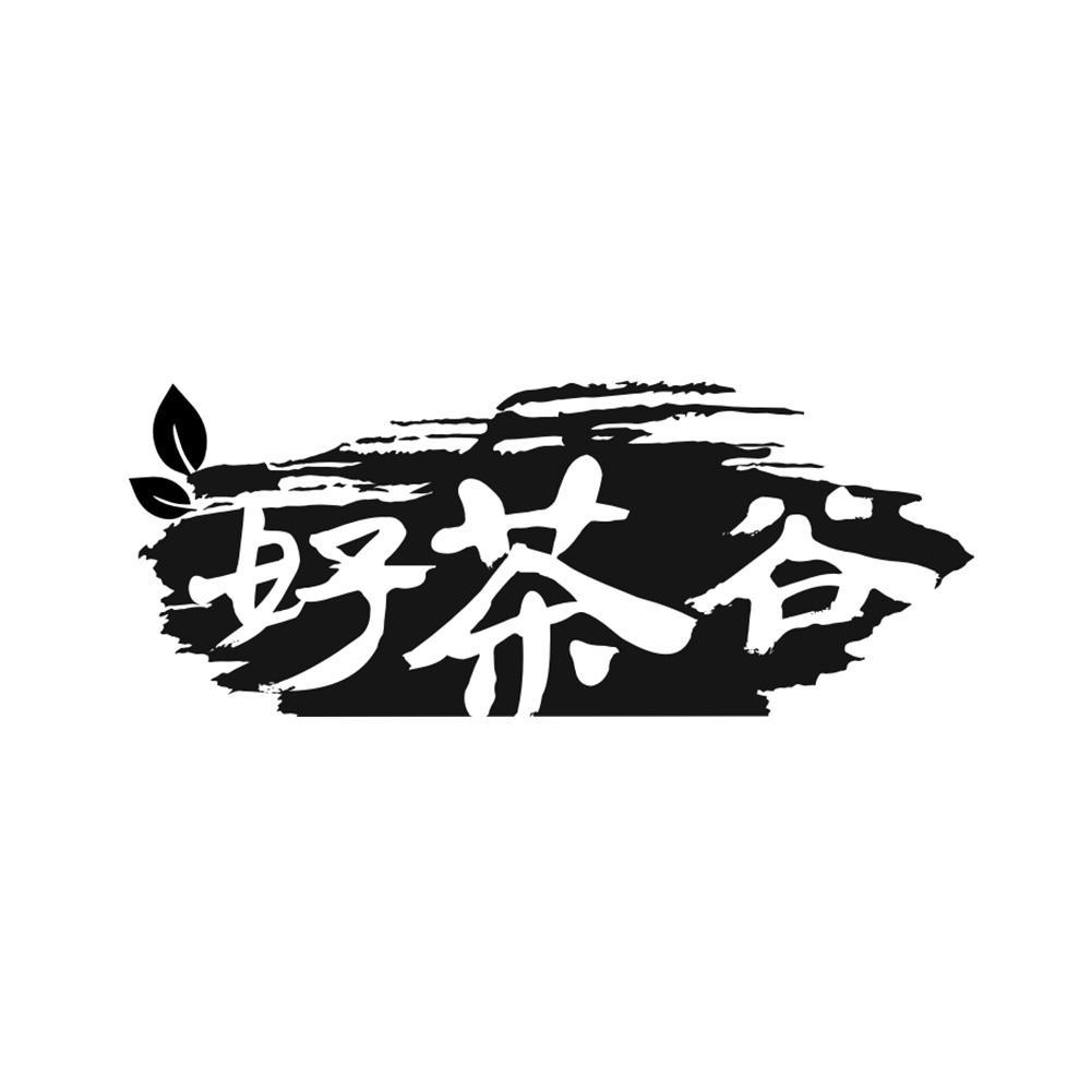 好茶谷
