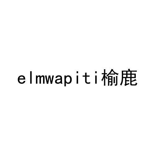 elmwapiti榆鹿