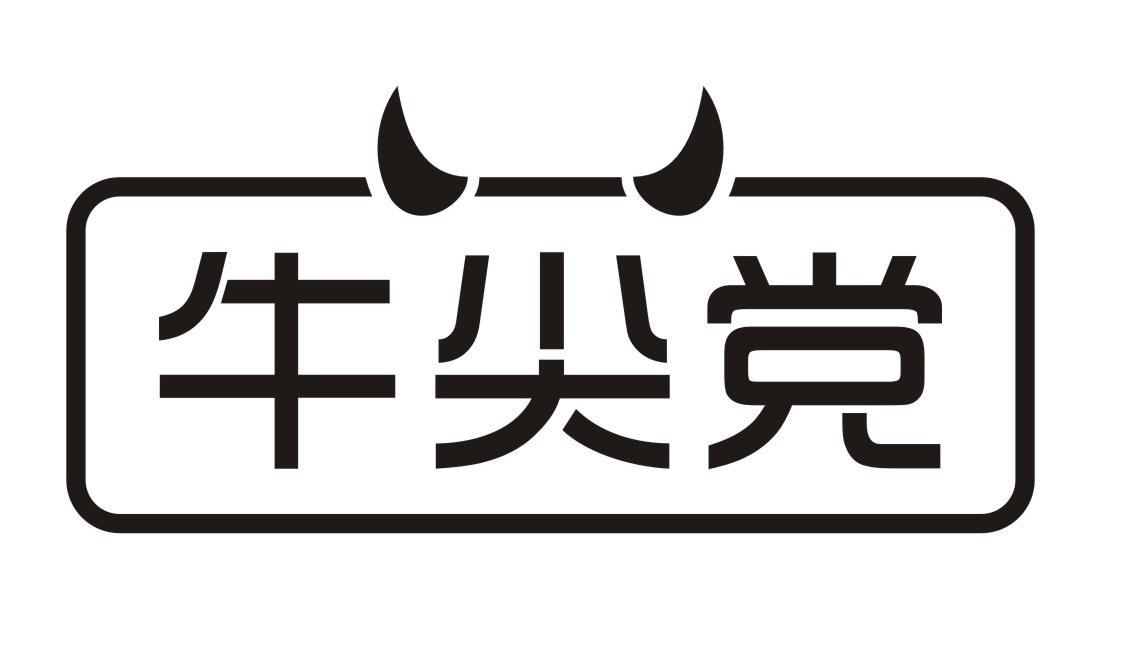 牛尖党