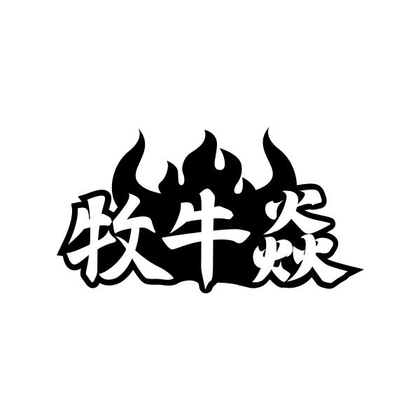 牧牛焱