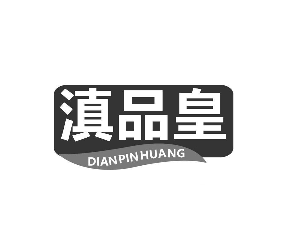 滇品皇