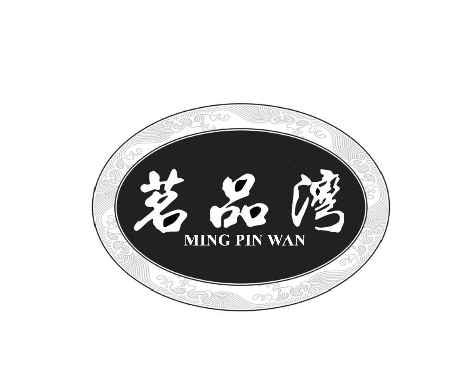 茗品湾