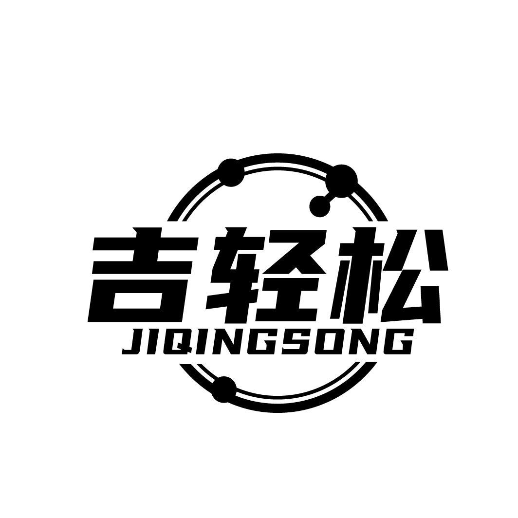 吉轻松JIQINGSONG