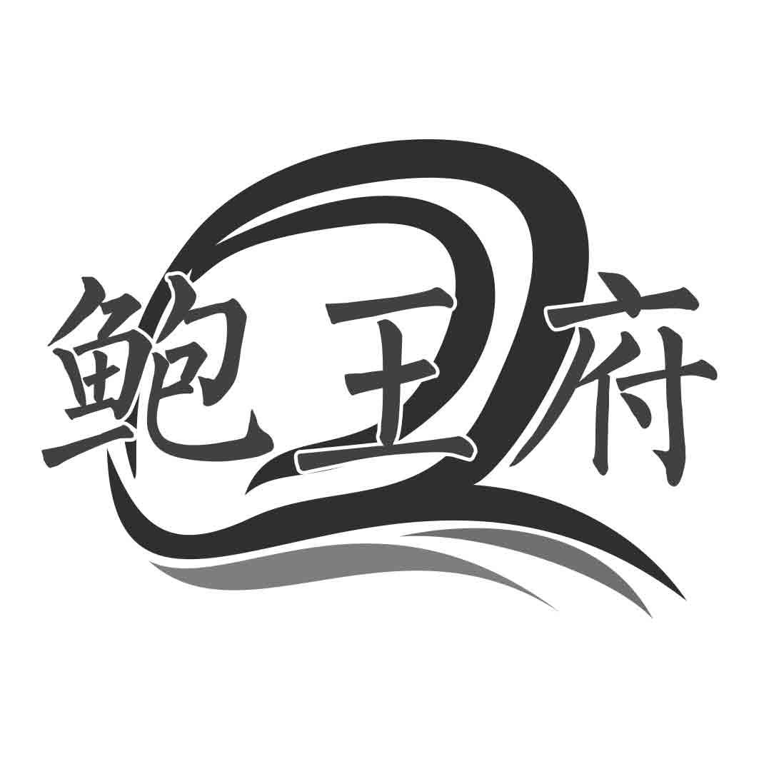 鲍王府