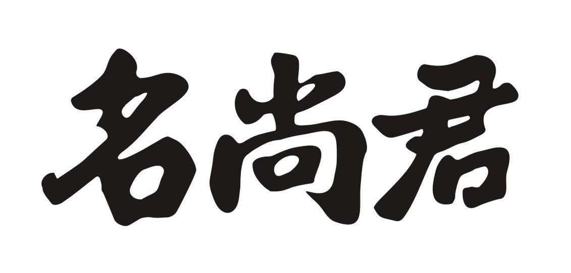 名尚君