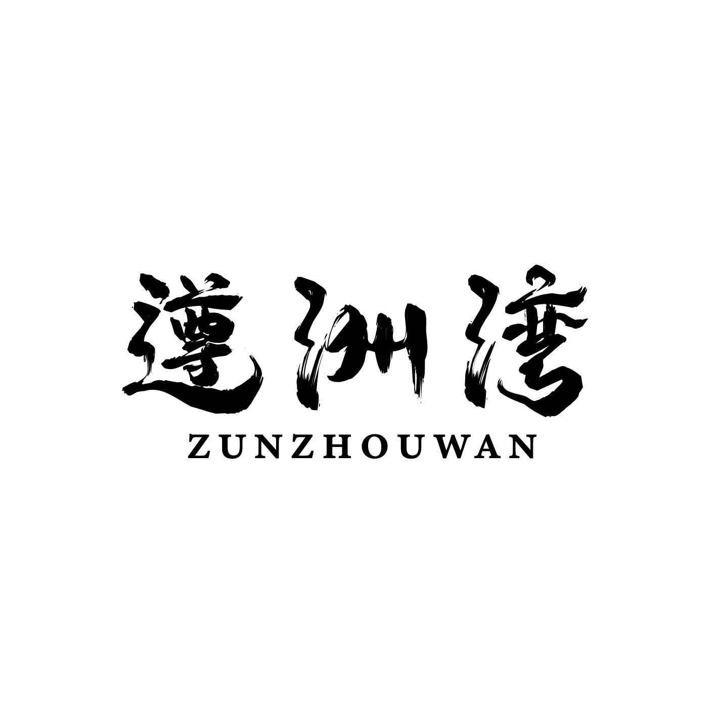 遵洲湾