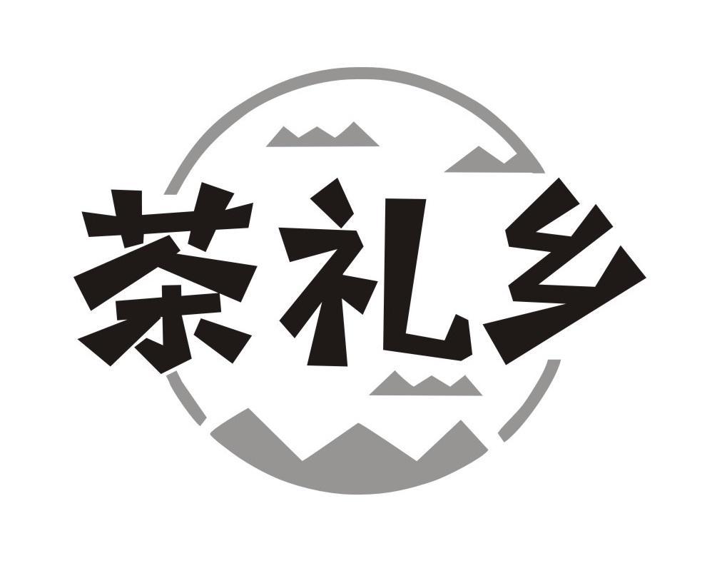 茶礼乡