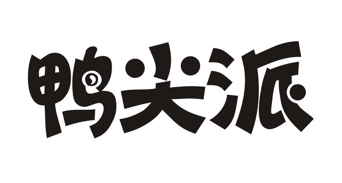 鸭尖派