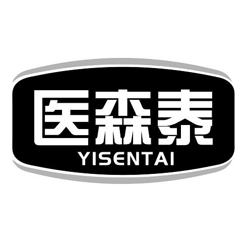 医森泰
YISENTAI