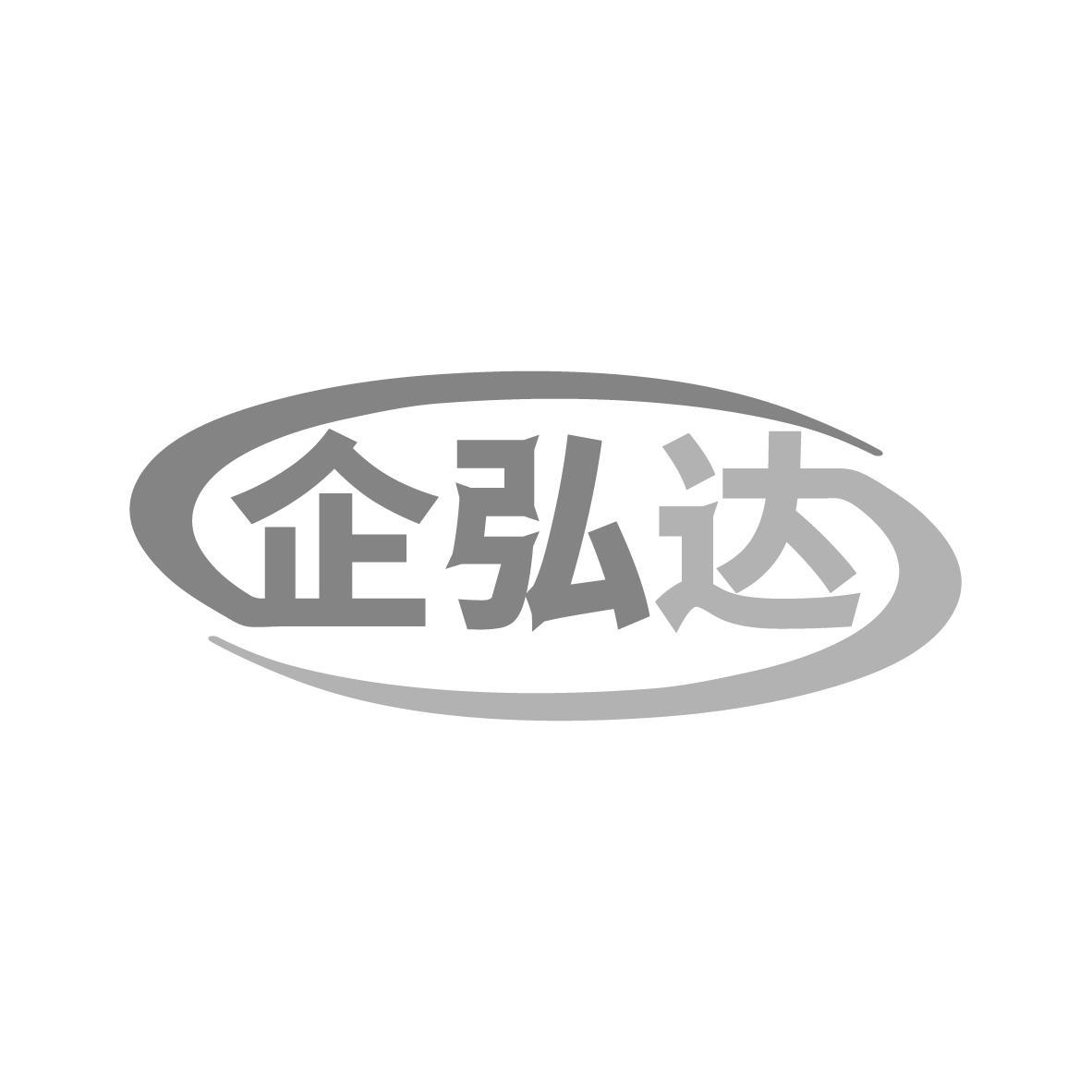 企弘达