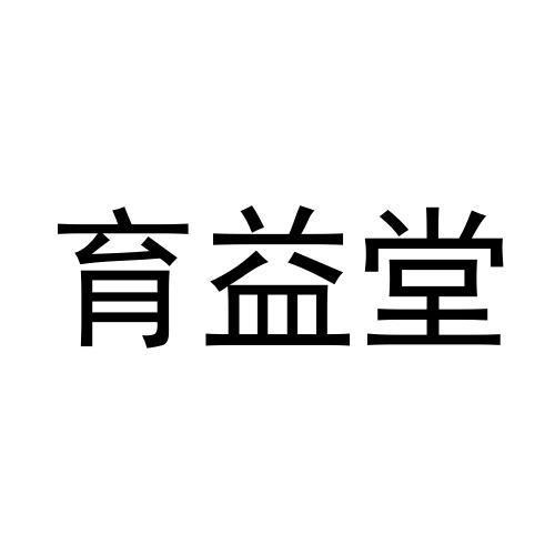 育益堂