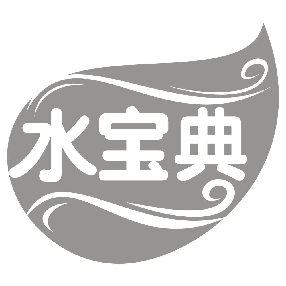 水宝典