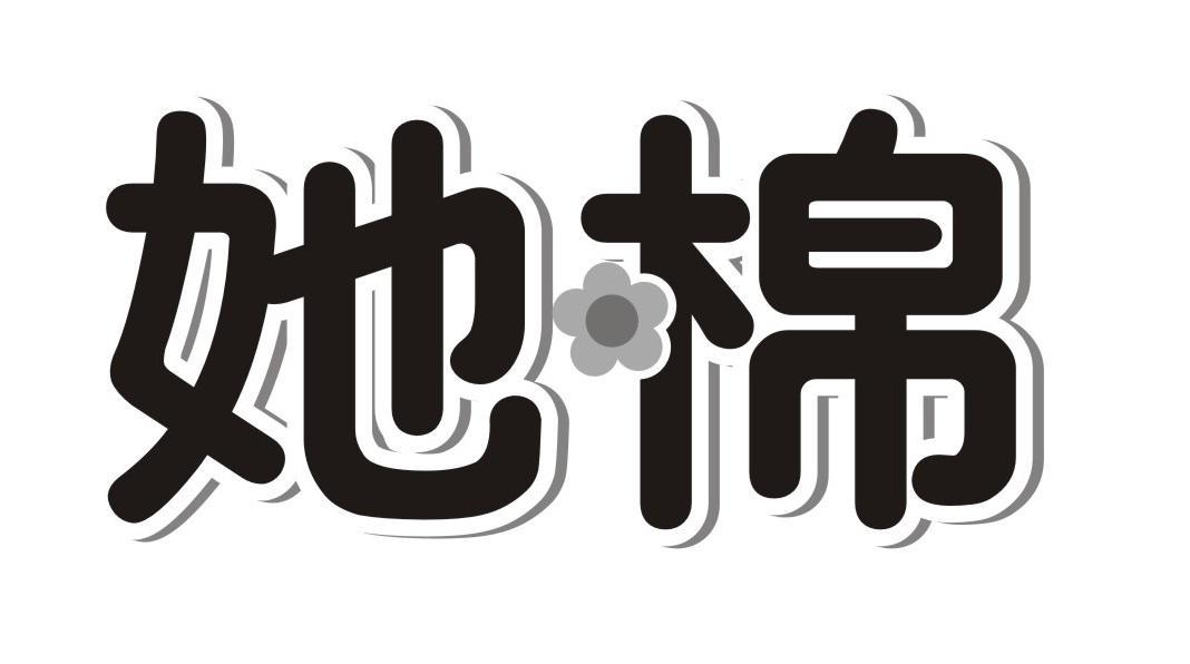 她棉