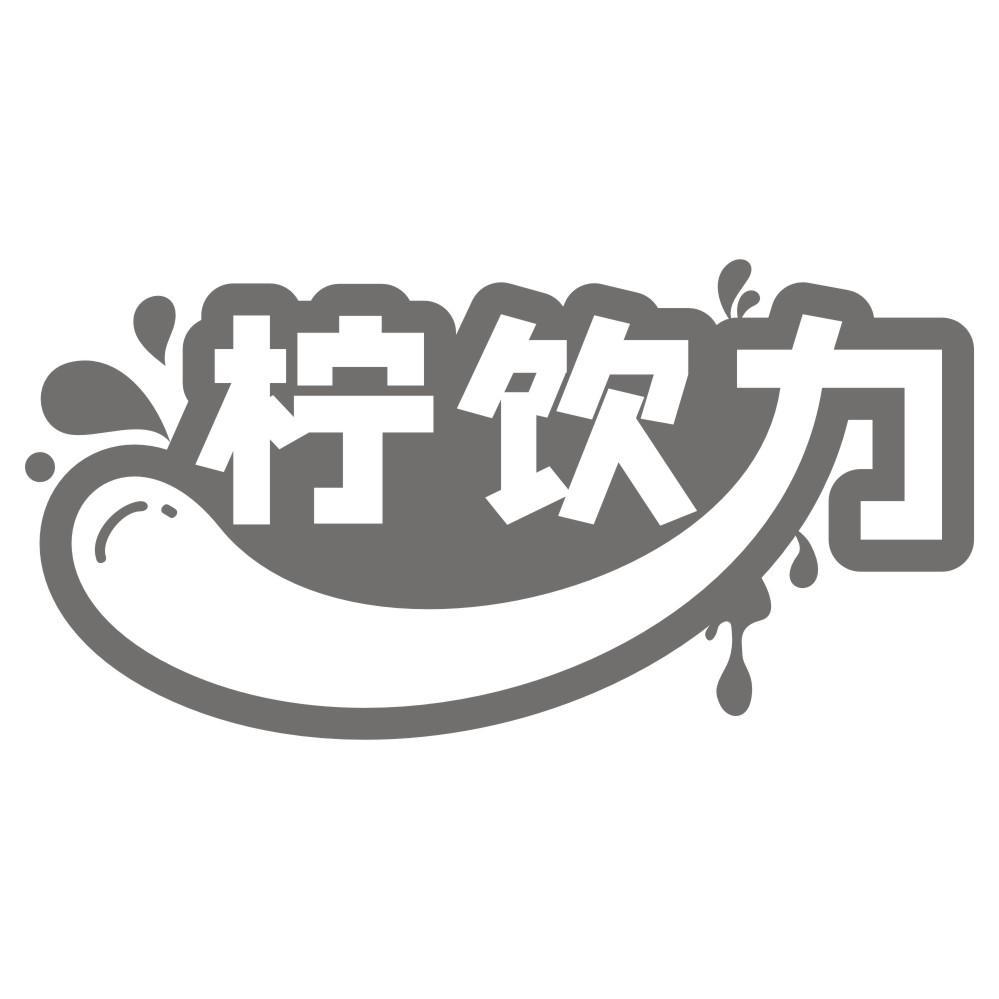 柠饮力