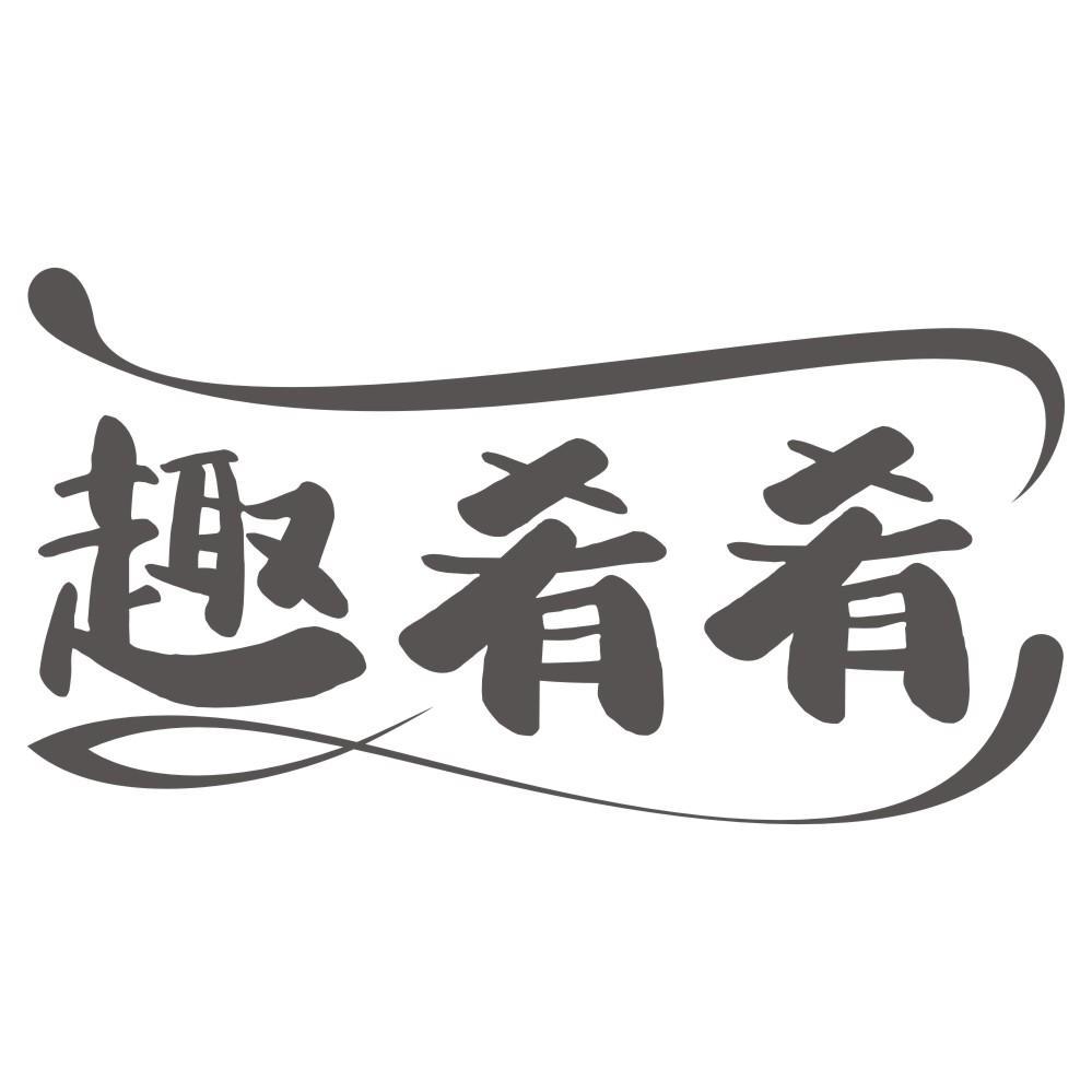 趣肴肴